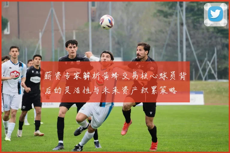 薪资专家解析黄蜂交易核心球员背后的灵活性与未来资产积累策略