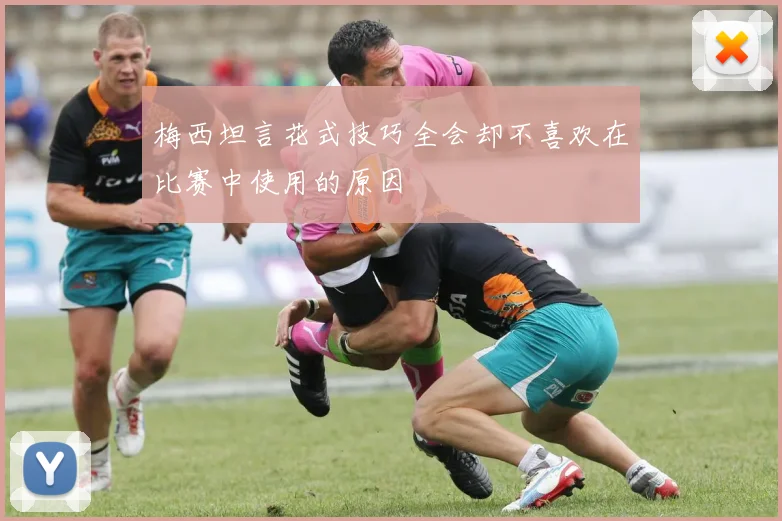 梅西坦言花式技巧全会却不喜欢在比赛中使用的原因