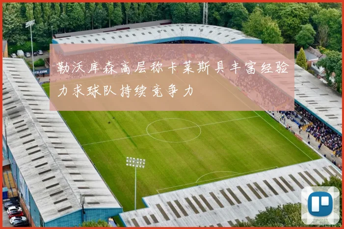 勒沃库森高层称卡莱斯具丰富经验力求球队持续竞争力