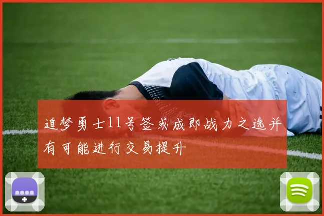 追梦勇士11号签或成即战力之选并有可能进行交易提升