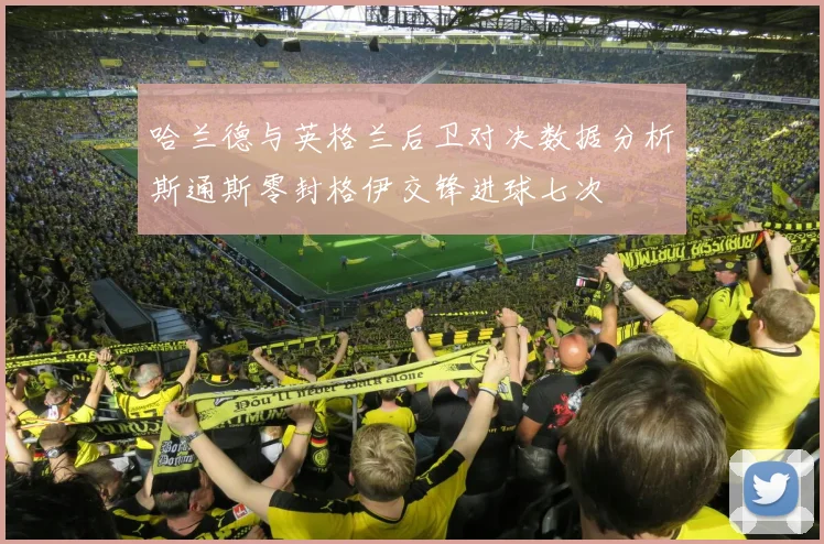 哈兰德与英格兰后卫对决数据分析斯通斯零封格伊交锋进球七次