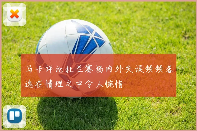 马卡评论杜兰赛场内外失误频频落选在情理之中令人惋惜