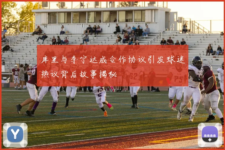 库里与李宁达成合作协议引发球迷热议背后故事揭秘